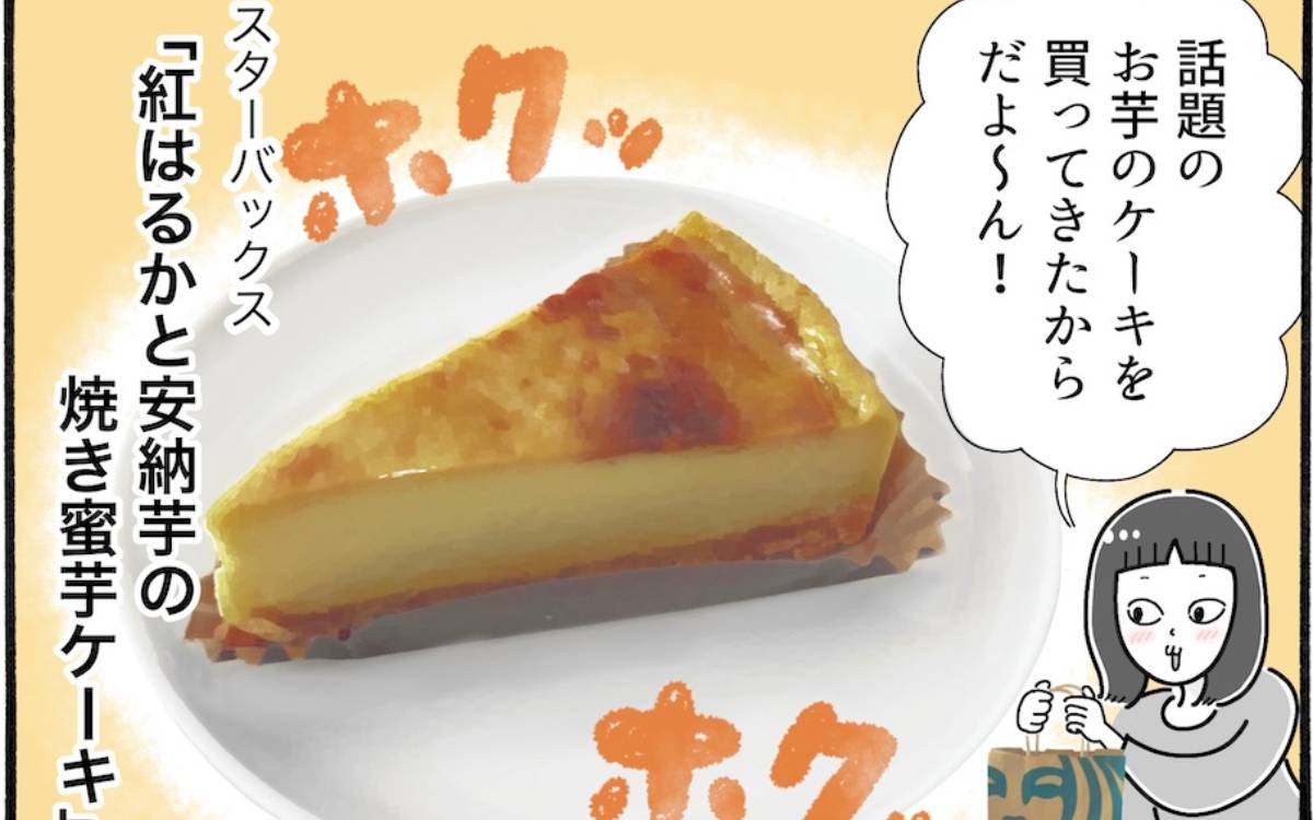 この時期にぴったり！スターバックスで話題のお芋ケーキを食べてみた【アラフォー主婦の“我慢しなくていい”お菓子】vol.90