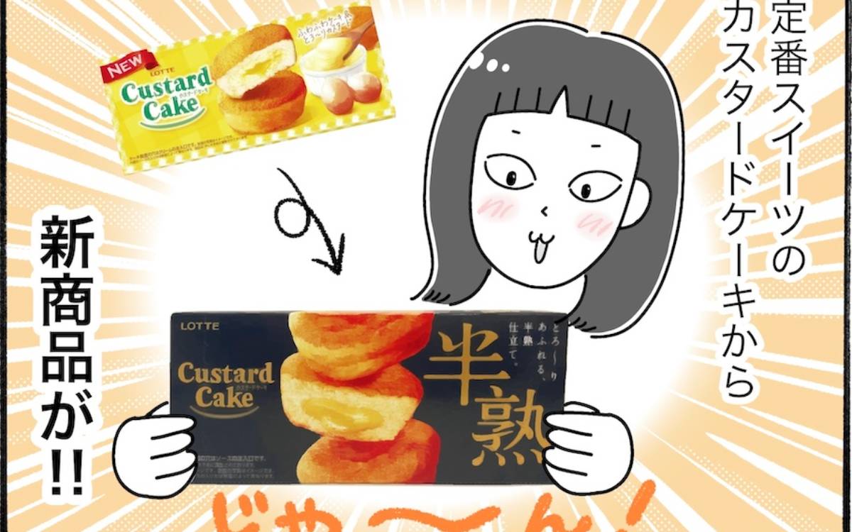 ロッテの新商品「半熟カスタードケーキ」が想像を超える美味しさだった【アラフォー主婦の“我慢しなくていい”お菓子】vol.92